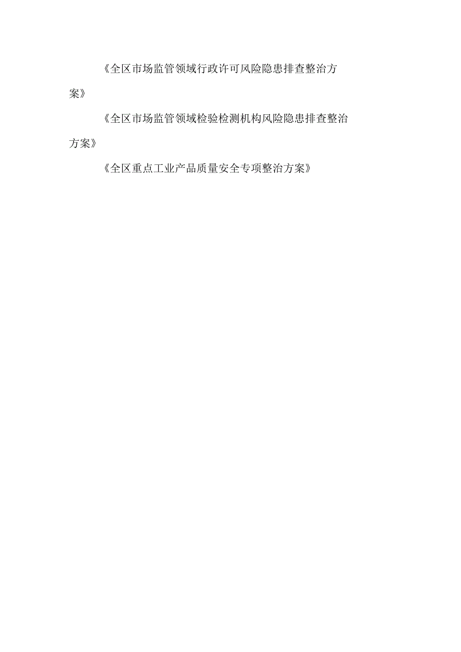 《全区市场监管领域行政许可、检验检测机构风险隐患排查整治方案、重点工业产品质量安全专项整治方案》.docx_第1页