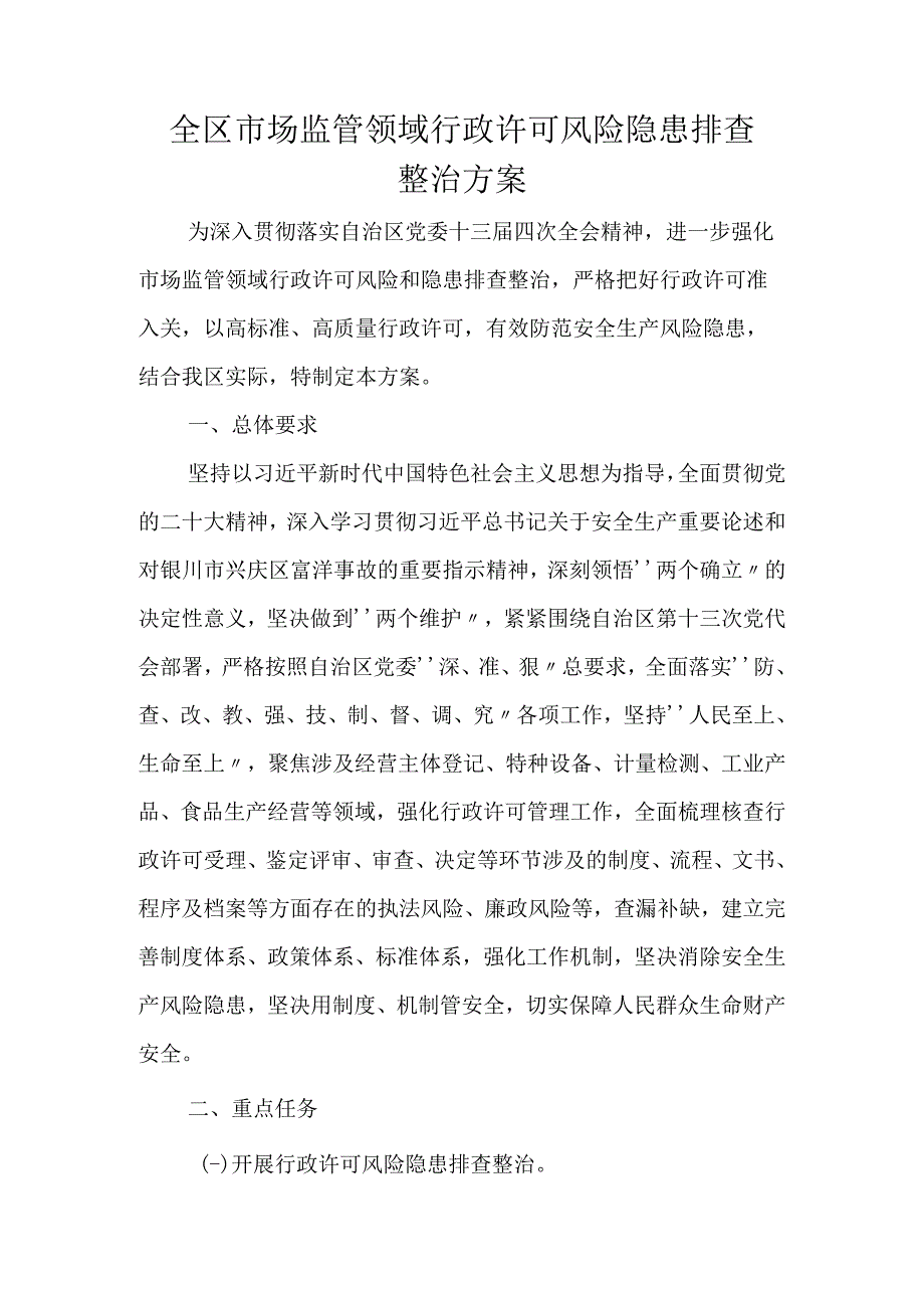 《全区市场监管领域行政许可、检验检测机构风险隐患排查整治方案、重点工业产品质量安全专项整治方案》.docx_第2页