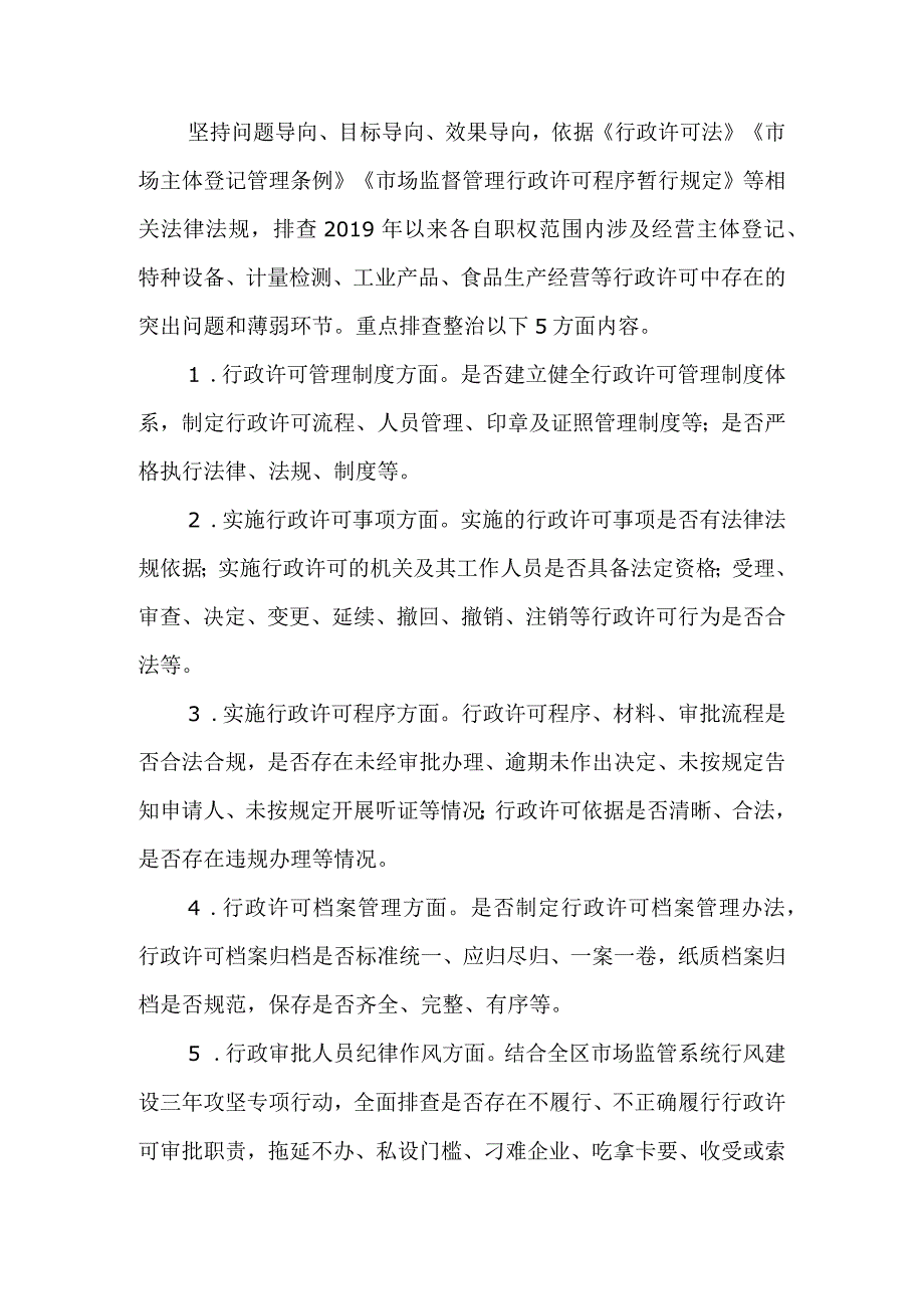 《全区市场监管领域行政许可、检验检测机构风险隐患排查整治方案、重点工业产品质量安全专项整治方案》.docx_第3页