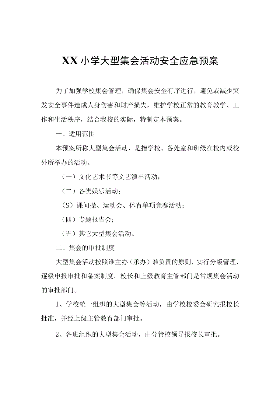 XX小学大型集会活动安全应急预案.docx_第1页