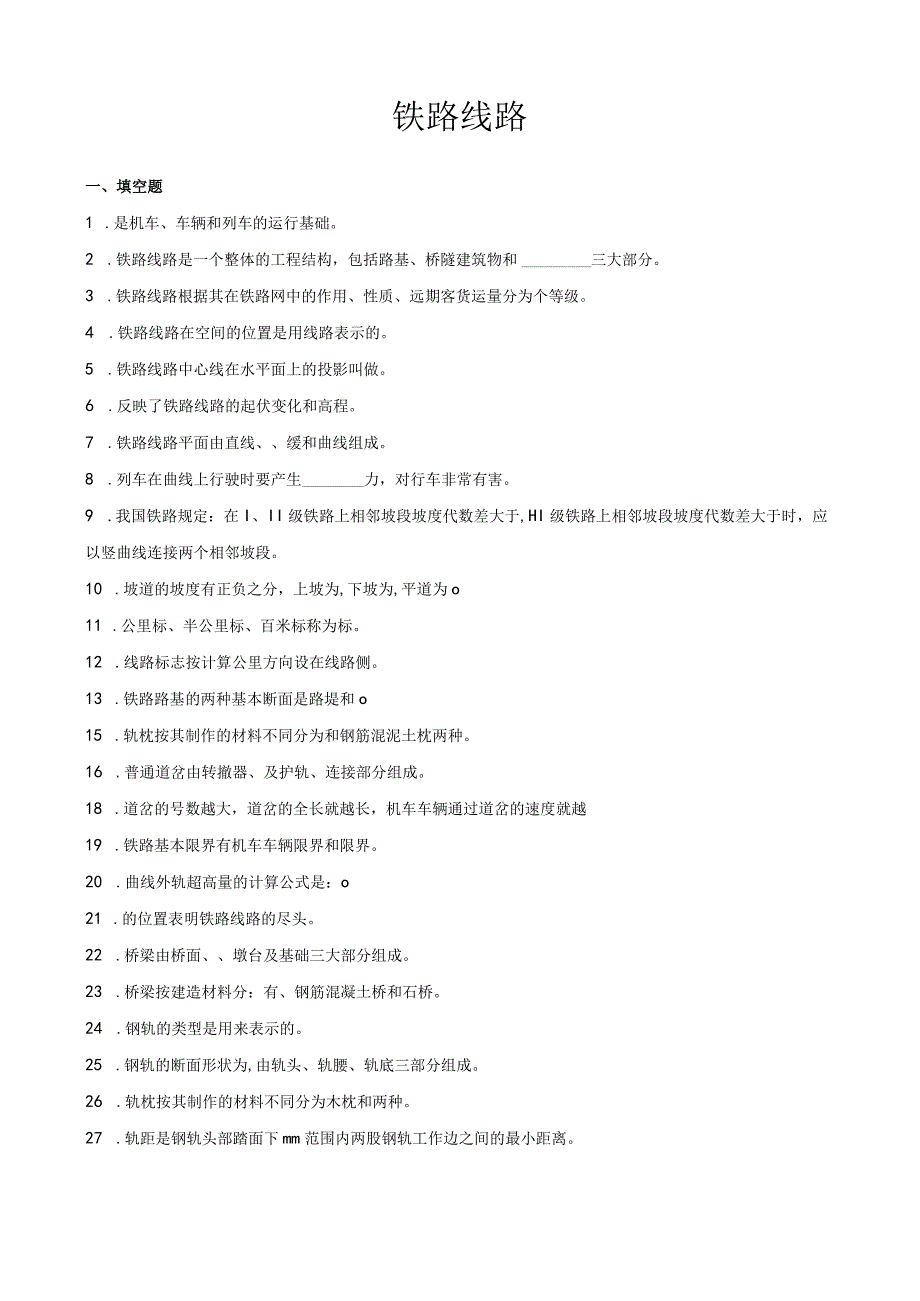 《铁路货车设计与制造》习题及答案汇总 第1--10章 铁道概论---铁路货车基本知识.docx_第2页