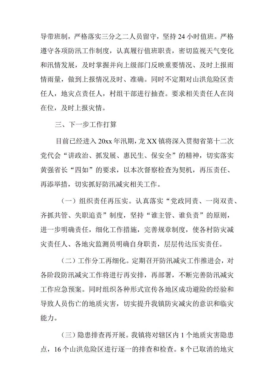 xx镇20xx年防汛减灾工作情况汇报2篇.docx_第3页