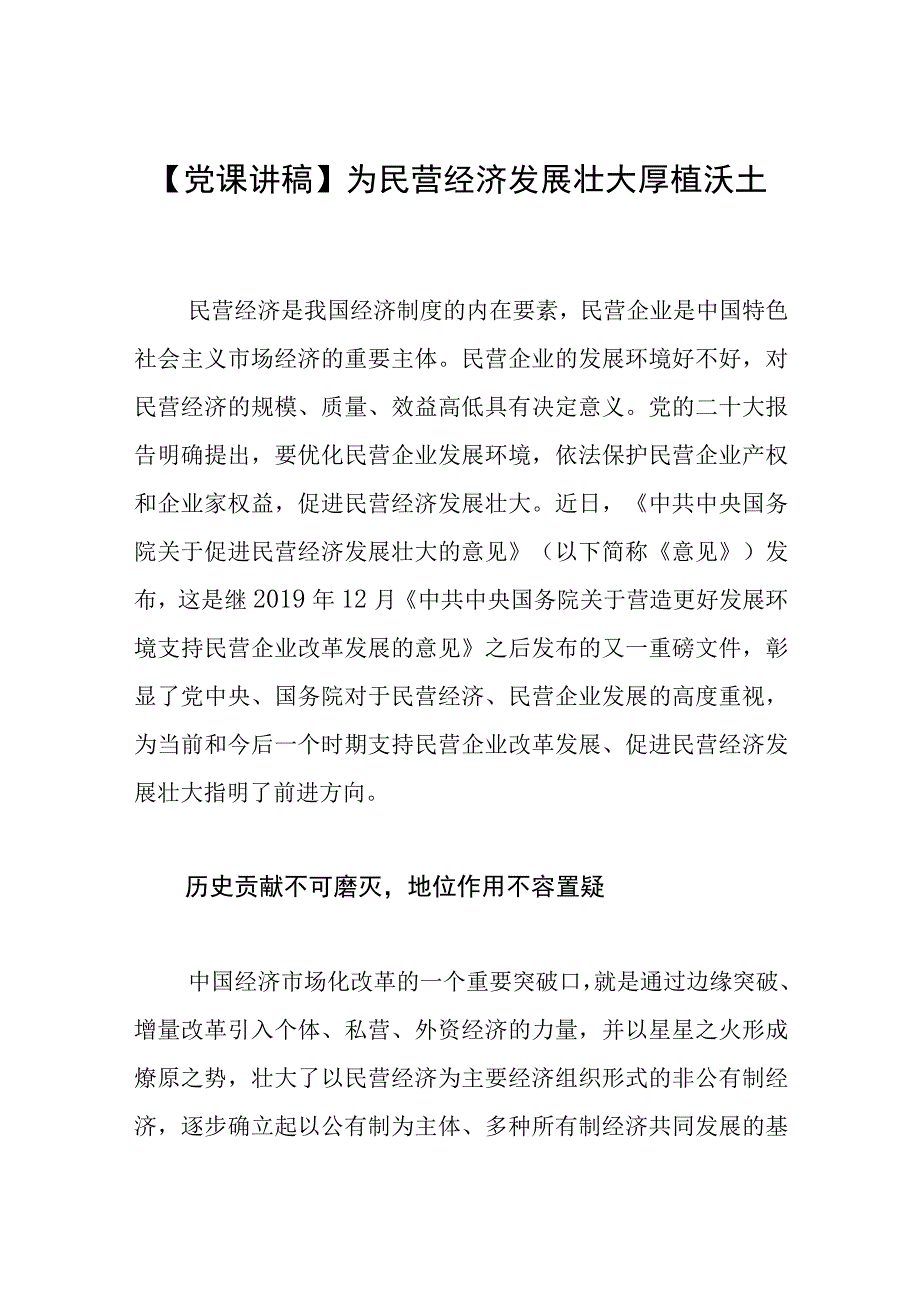 【党课讲稿】为民营经济发展壮大厚植沃土.docx_第1页