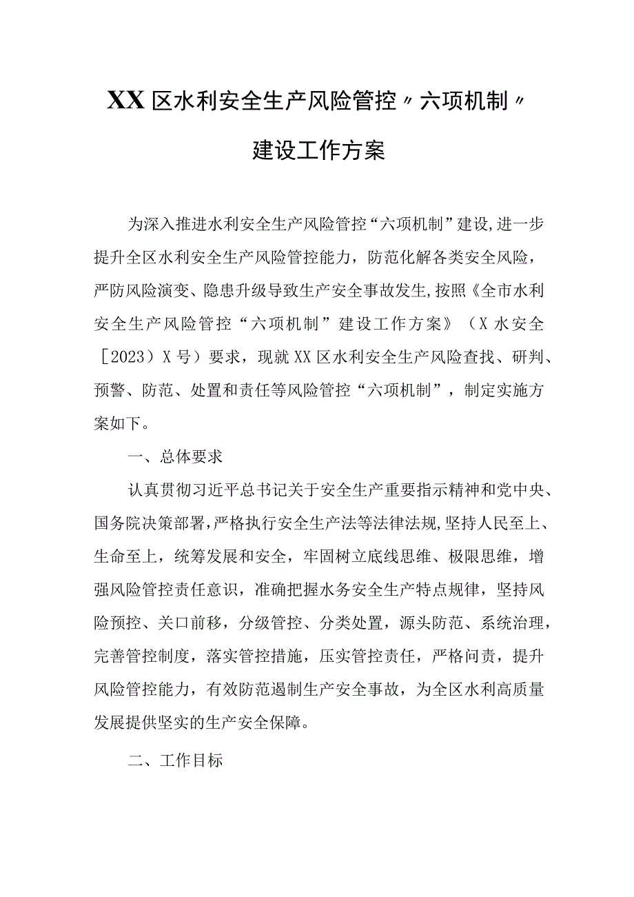 XX区水利安全生产风险管控“六项机制”建设工作方案.docx_第1页