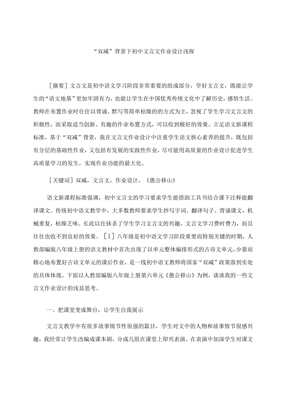 《“双减”背景下初中文言文作业设计浅探》 论文.docx_第1页