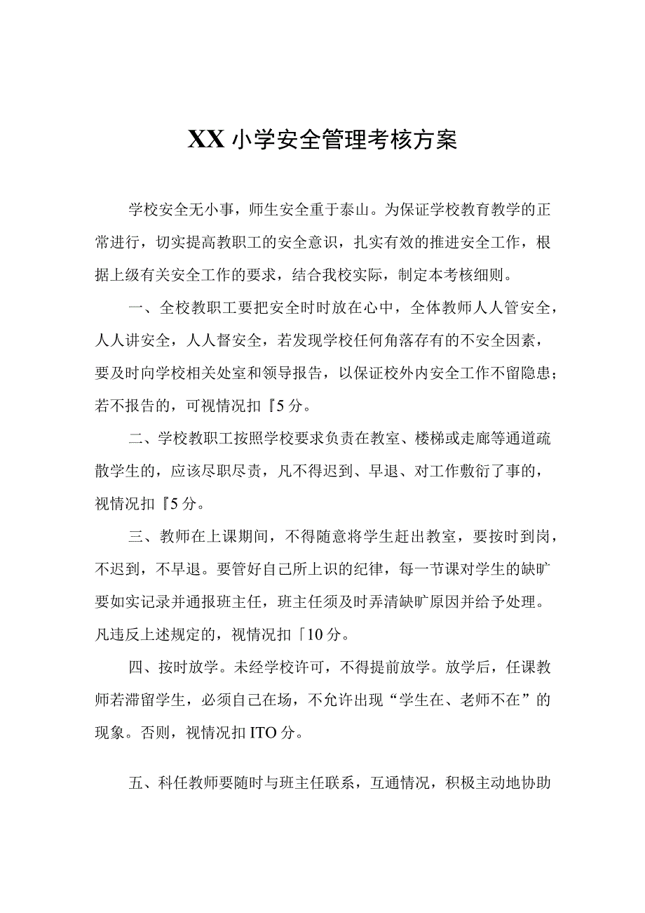 XX小学安全管理考核方案.docx_第1页