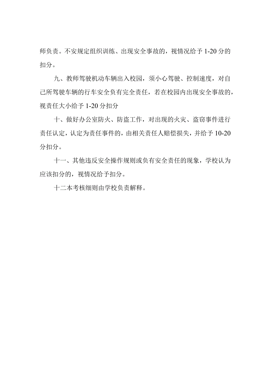 XX小学安全管理考核方案.docx_第3页