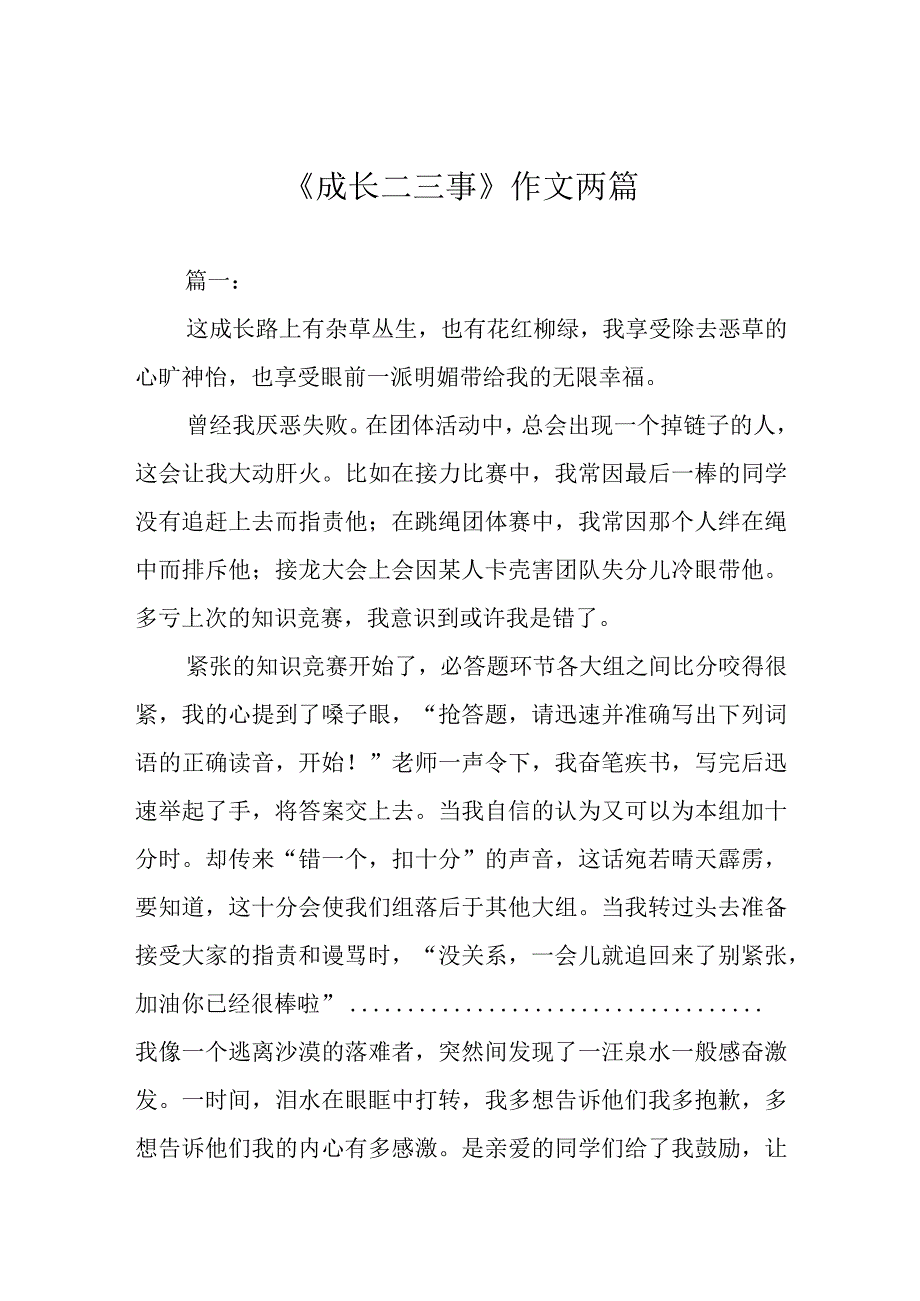 《成长二三事》作文两篇.docx_第1页