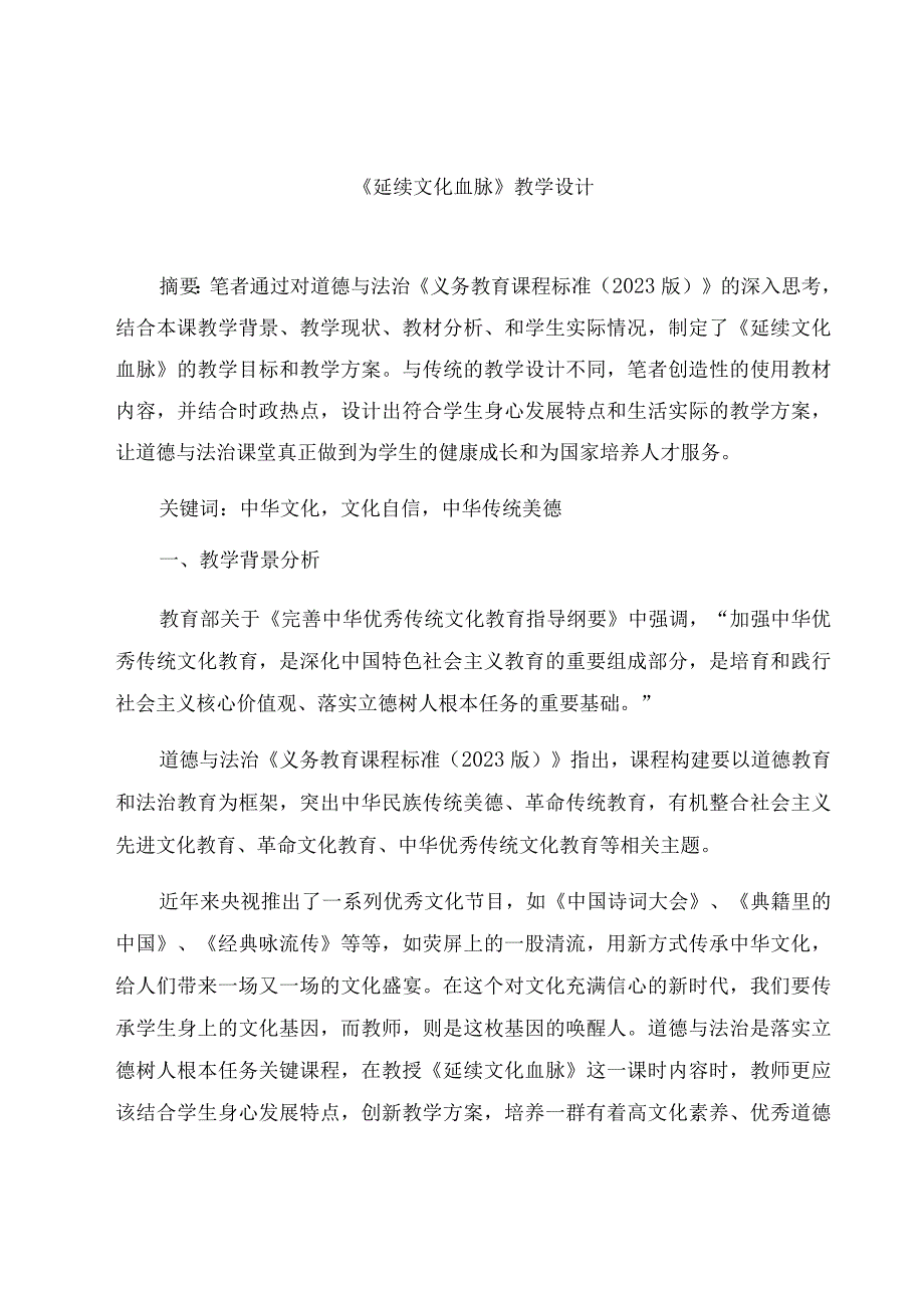 《延续文化血脉》教学设计 论文.docx_第1页