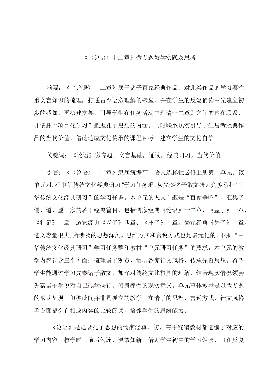 《〈论语〉十二章》微专题教学实践及思考 论文.docx_第1页