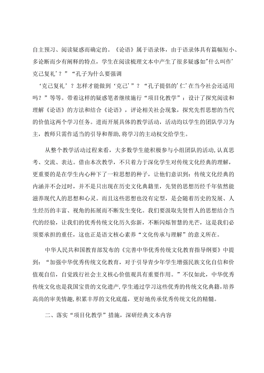 《〈论语〉十二章》微专题教学实践及思考 论文.docx_第3页