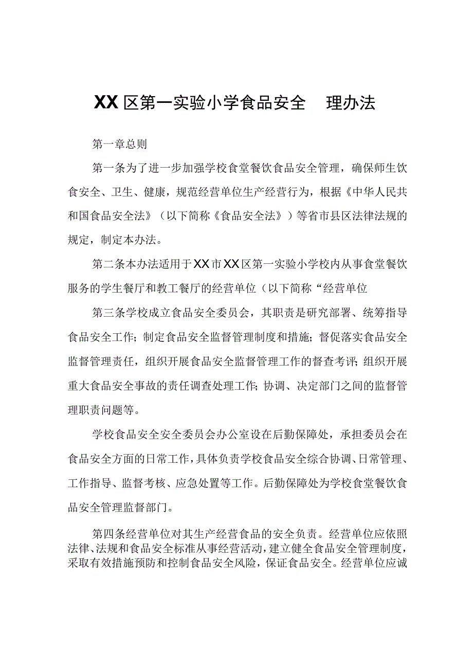 XX区第一实验小学食品安全管理办法.docx_第1页