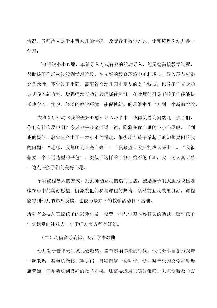 《创新教育理念在现代幼儿音乐教学中的应用研究》 论文.docx_第3页