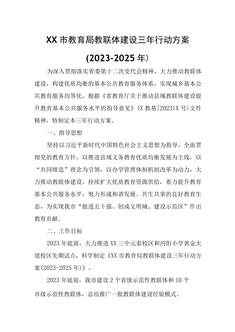 XX市教育局教联体建设三年行动方案.docx_第1页