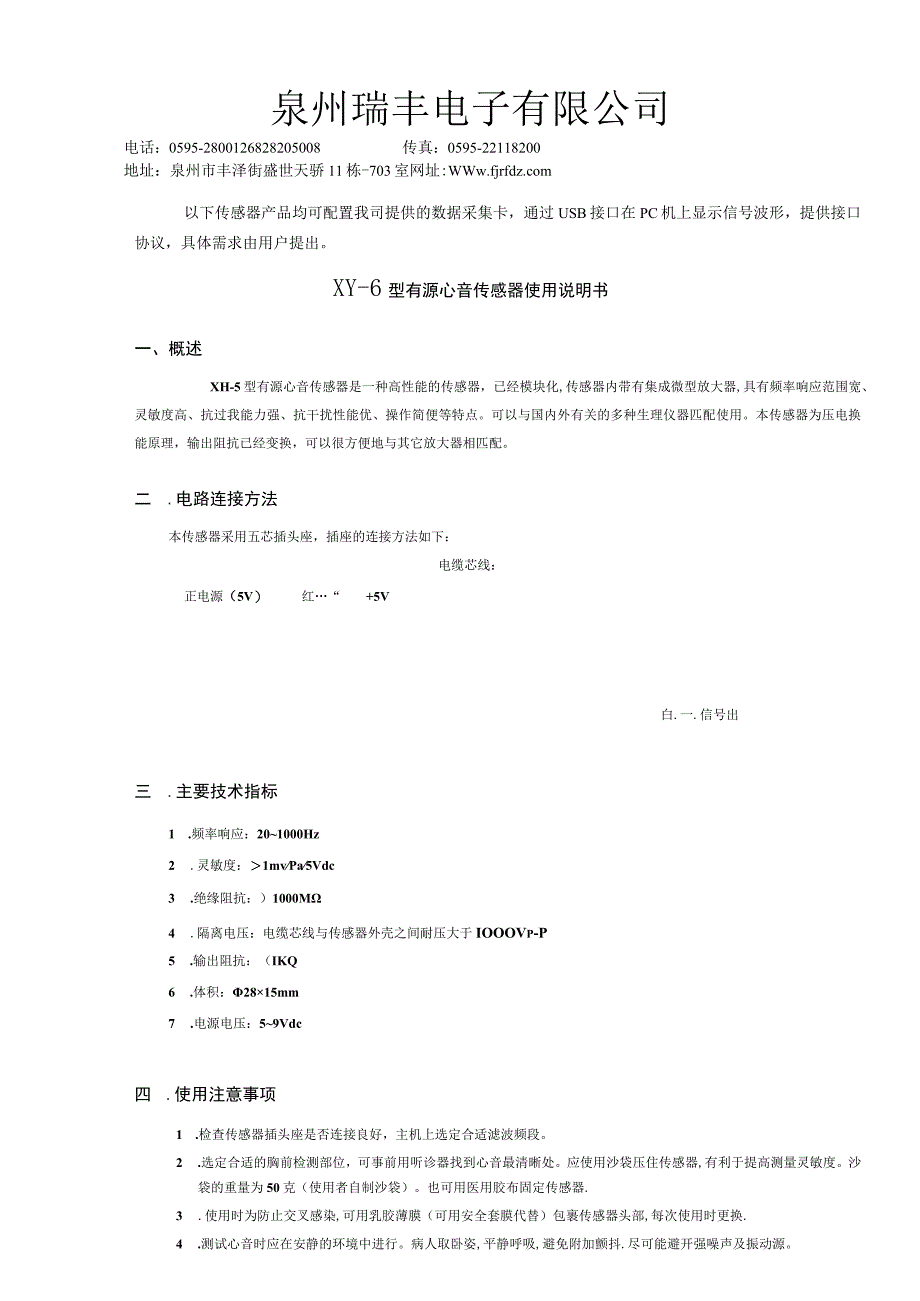 XY—6型有源心音传感器使用说明书.docx_第1页