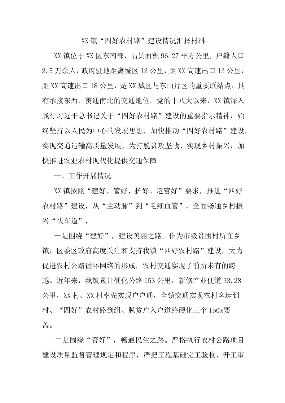 XX镇“四好农村路”建设情况汇报材料.docx_第1页