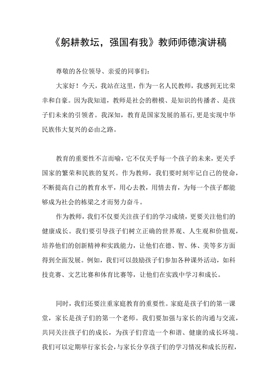 《躬耕教坛强国有我》教师师德演讲稿.docx_第1页