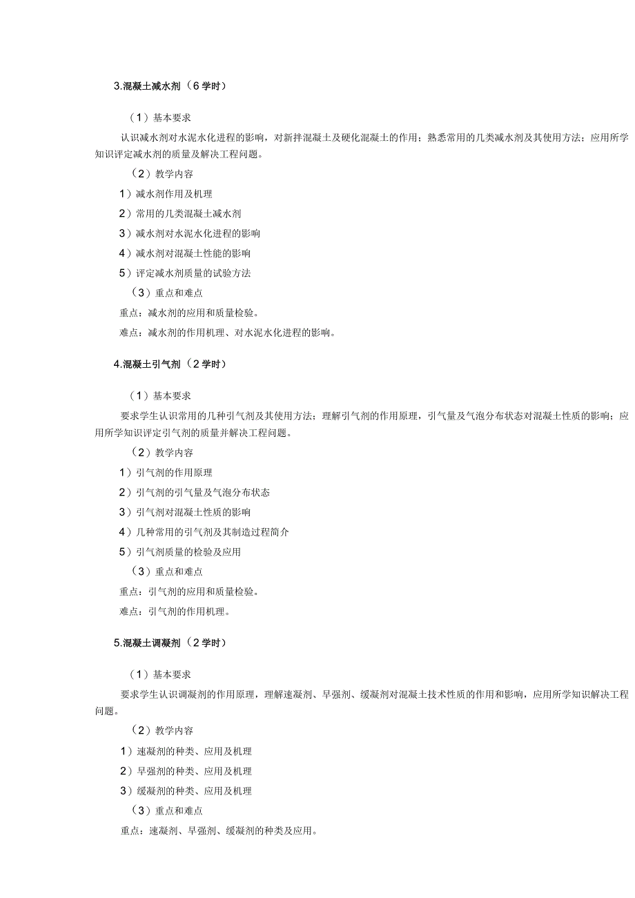 《混凝土外加剂及特种混凝土》课程大纲.docx_第3页