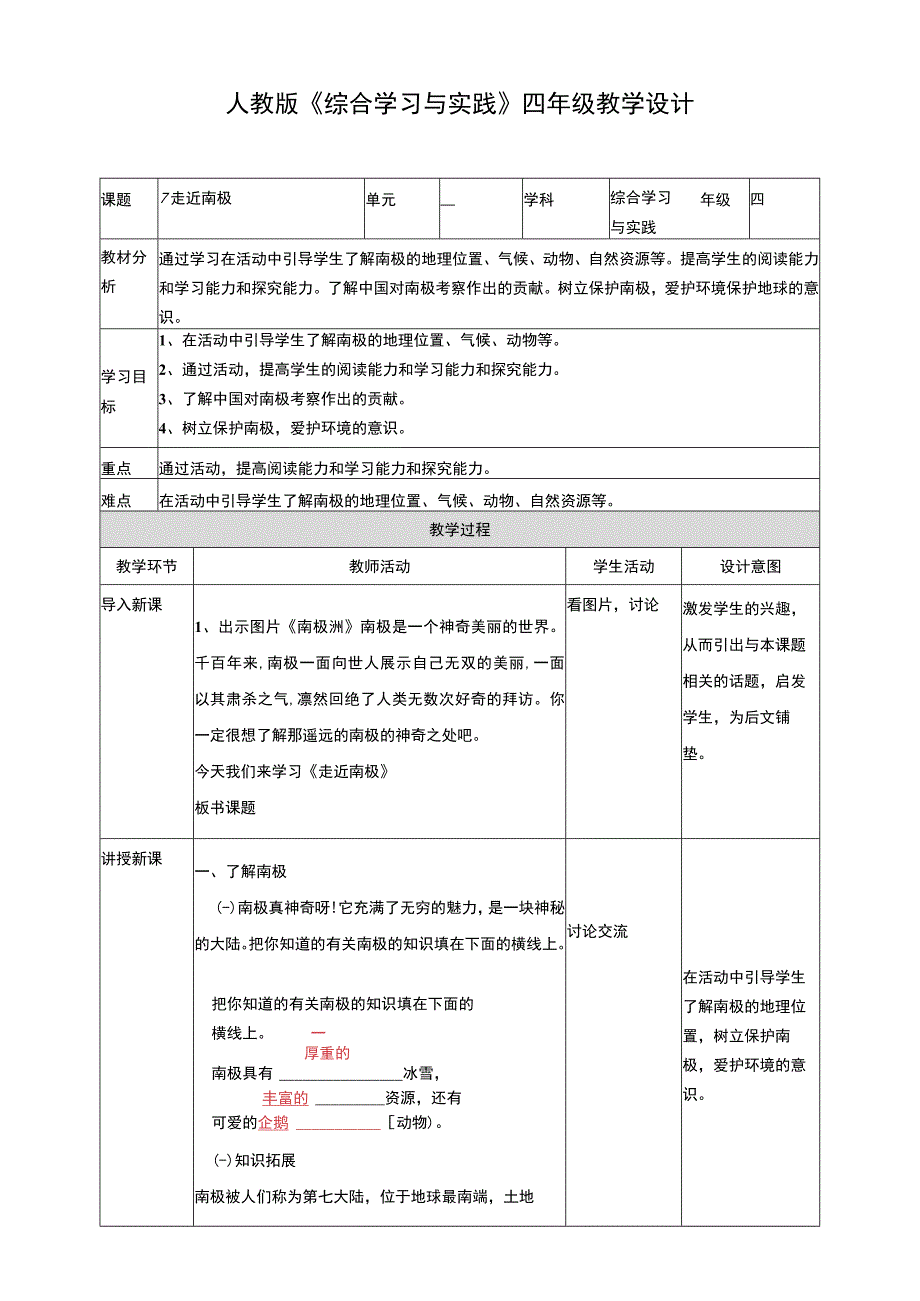 【人教版】《综合学习与实践》四上 第7课《走近南极》教案.docx_第1页