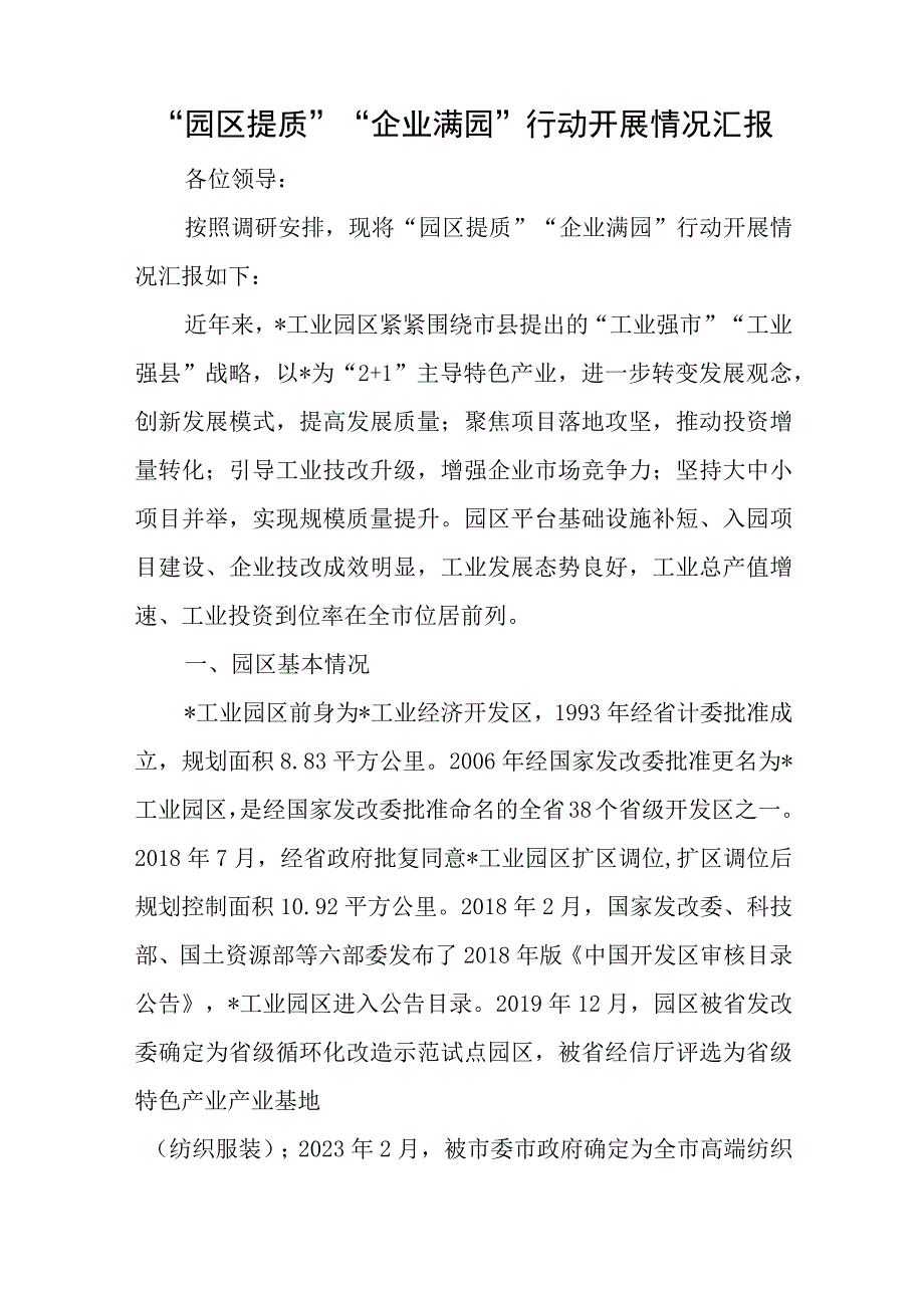 “园区提质”“企业满园”行动开展情况汇报与党伟业观后感最新5篇.docx_第1页