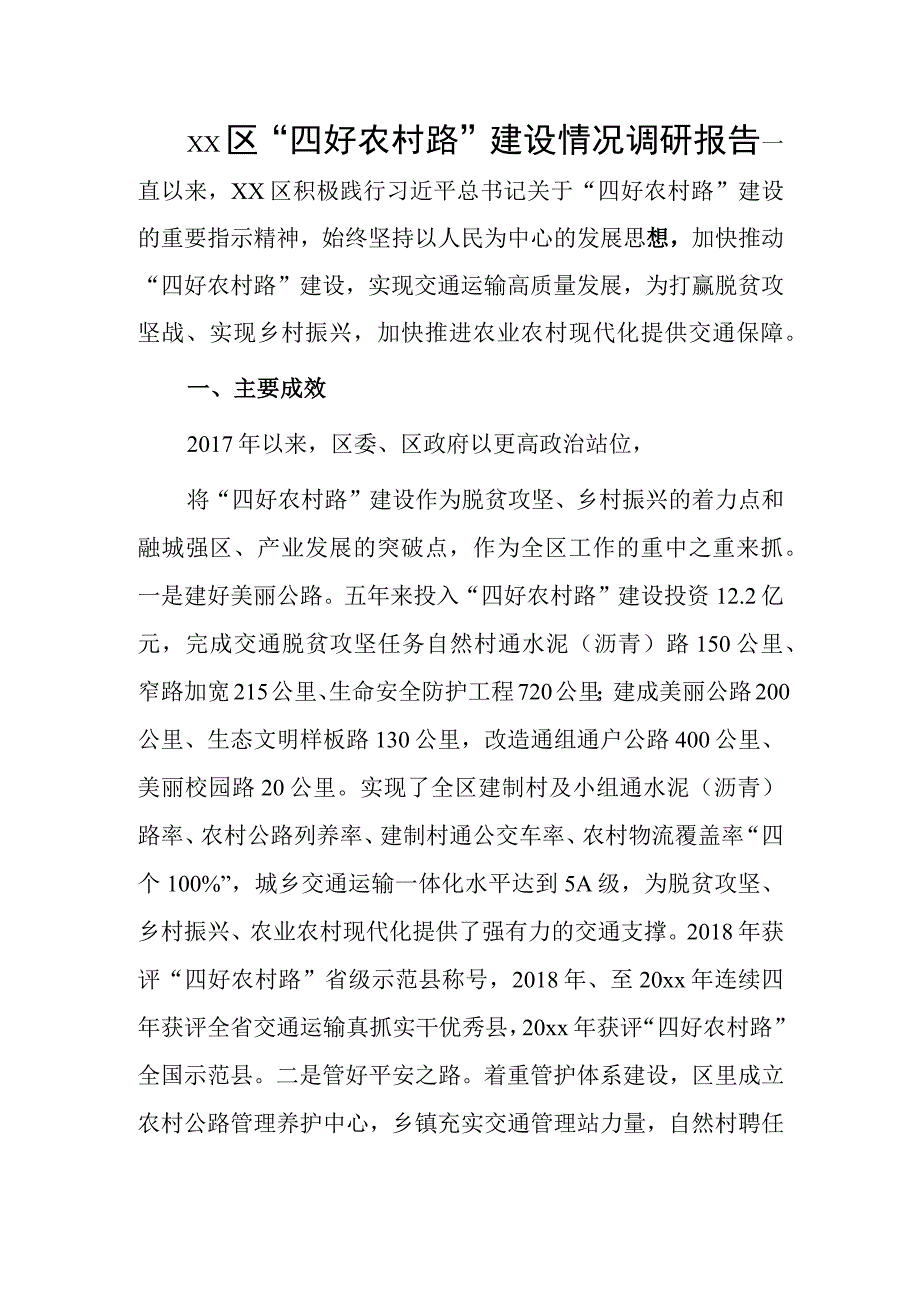 xx区“四好农村路”建设情况调研报告.docx_第1页