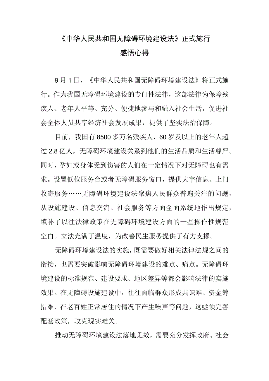 《中华人民共和国无障碍环境建设法》正式施行感悟心得、中华人民共和国无障碍环境建设法（2023年版）.docx_第2页