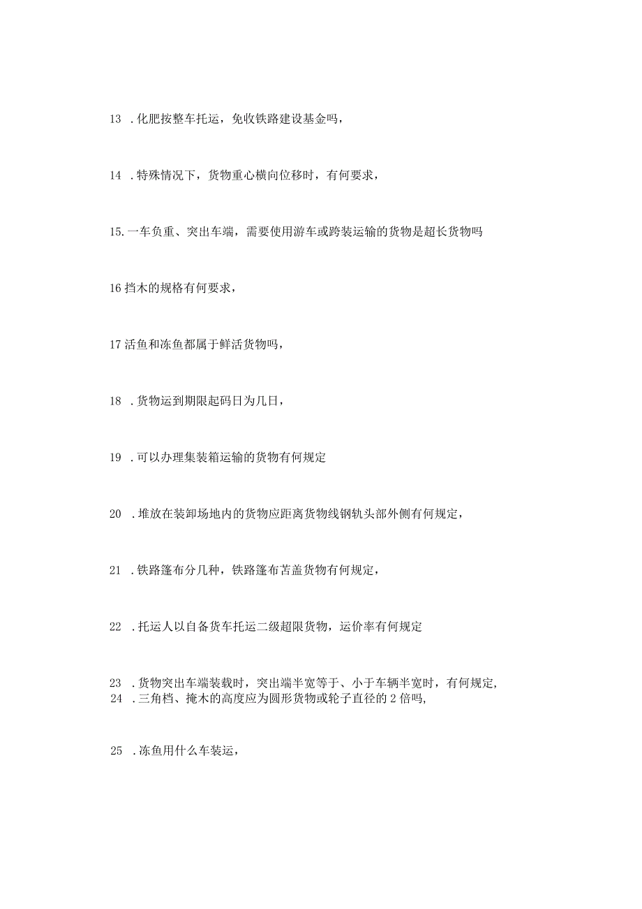 《铁路货车设计与制造》习题答案7-铁路货运组织期末考试试题及答案(B卷).docx_第2页