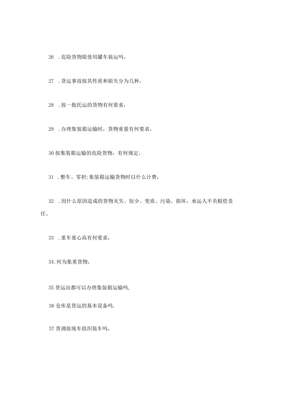 《铁路货车设计与制造》习题答案7-铁路货运组织期末考试试题及答案(B卷).docx_第3页