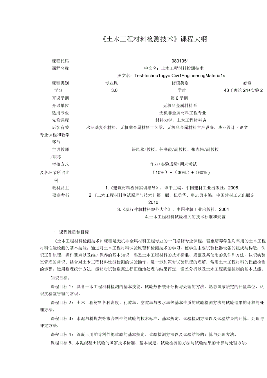 《土木工程材料检测技术》课程大纲.docx_第1页