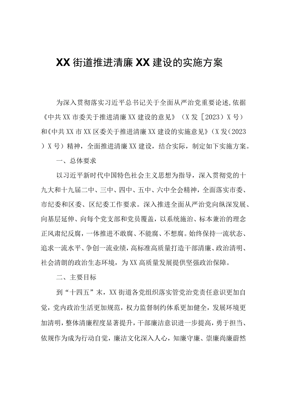 XX街道党工委关于推进清廉XX建设的实施方案.docx_第1页