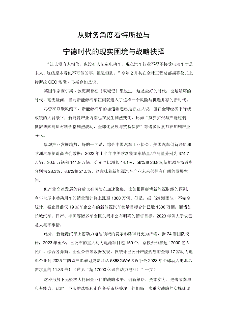 从财务角度看特斯拉与宁德时代的现实困境与战略抉择.docx_第1页