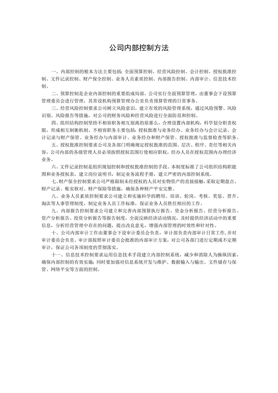 公司内部控制方法.docx_第1页