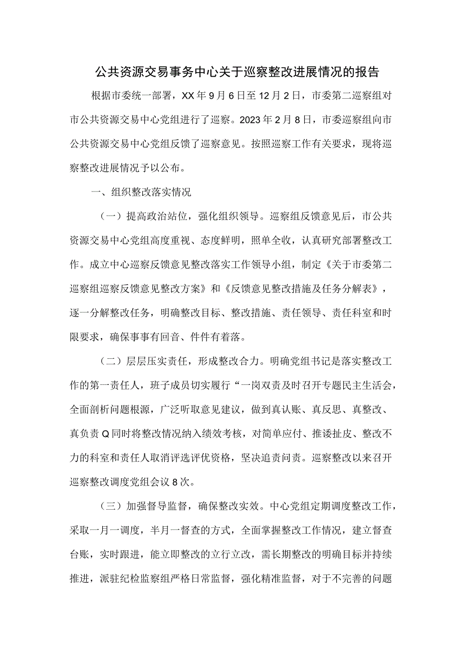 公共资源交易事务中心关于巡察整改进展情况的报告.docx_第1页