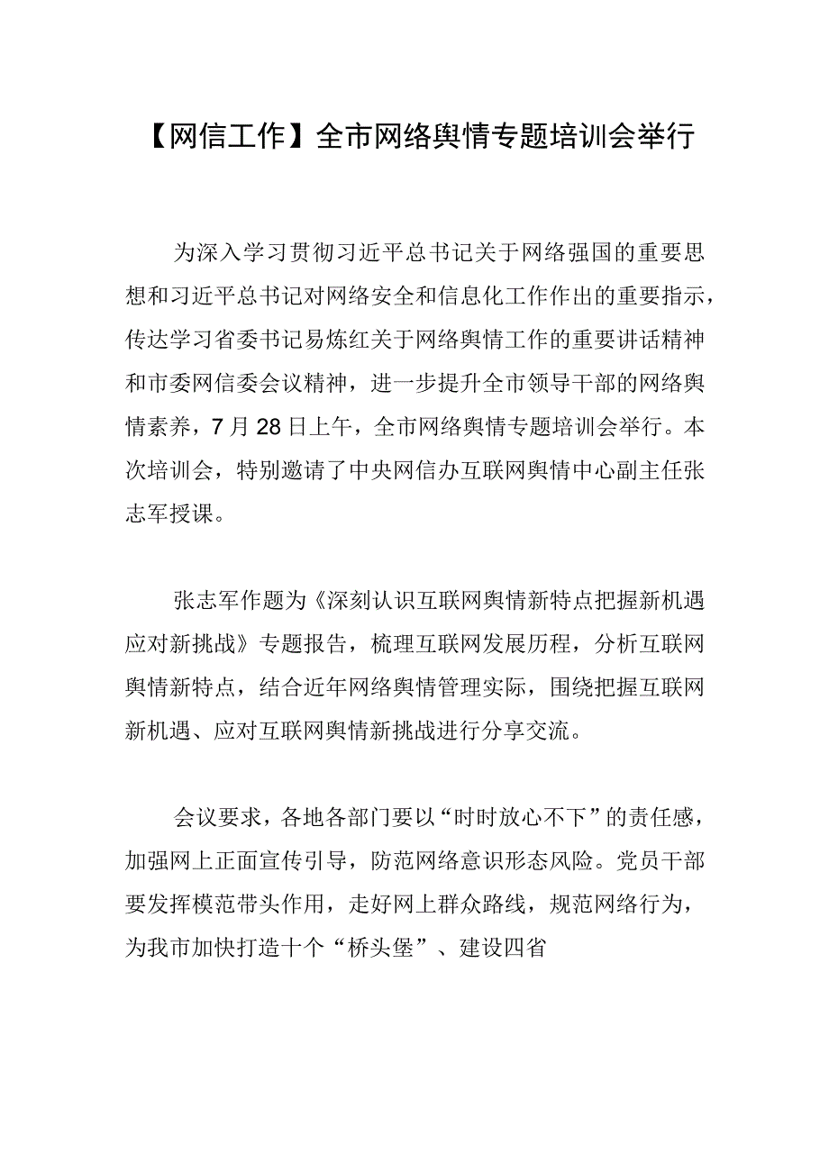 【网信工作】全市网络舆情专题培训会举行.docx_第1页