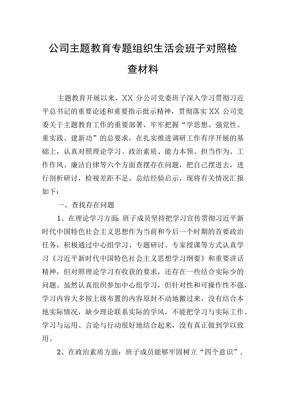 公司主题教育专题组织生活会班子对照检查材料.docx_第1页