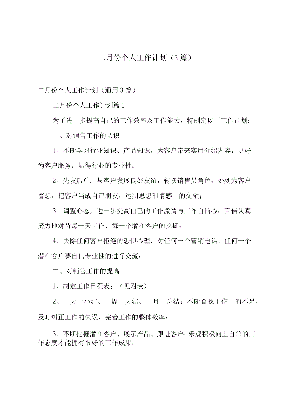 二月份个人工作计划（3篇）.docx_第1页