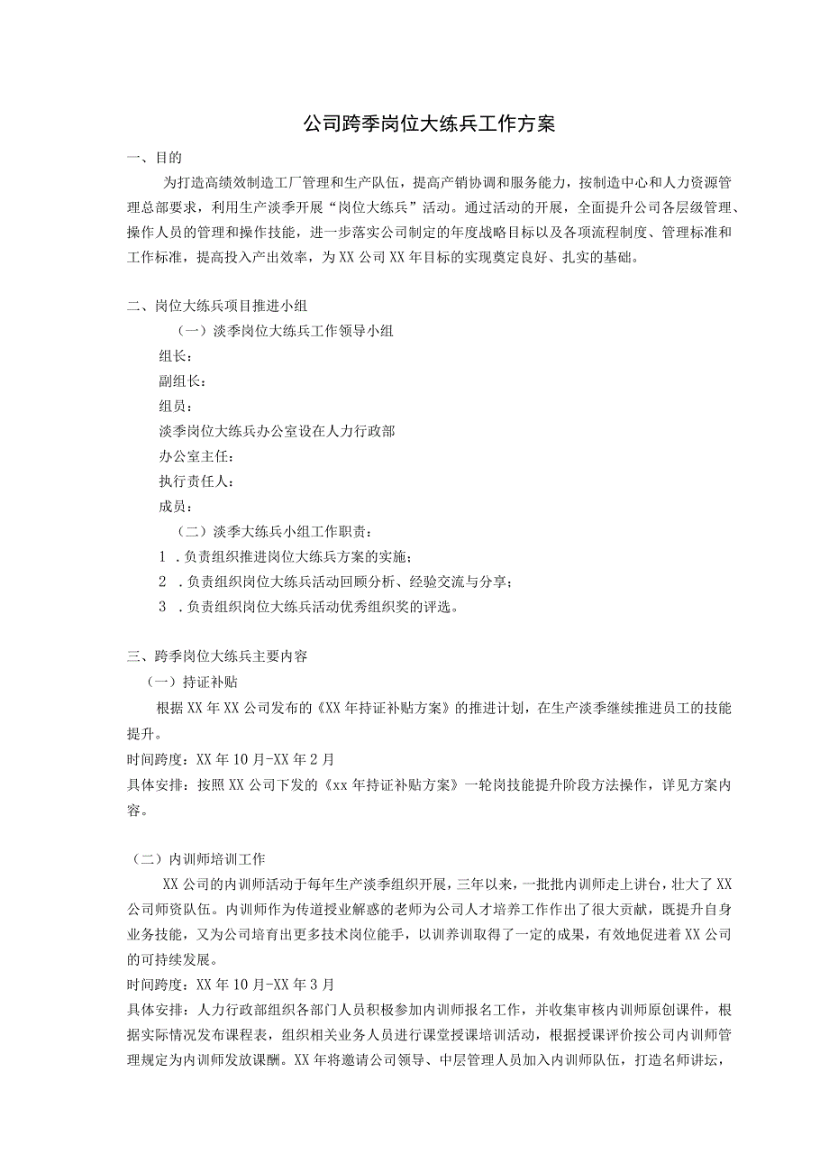 公司淡季岗位大练兵整体方案.docx_第1页