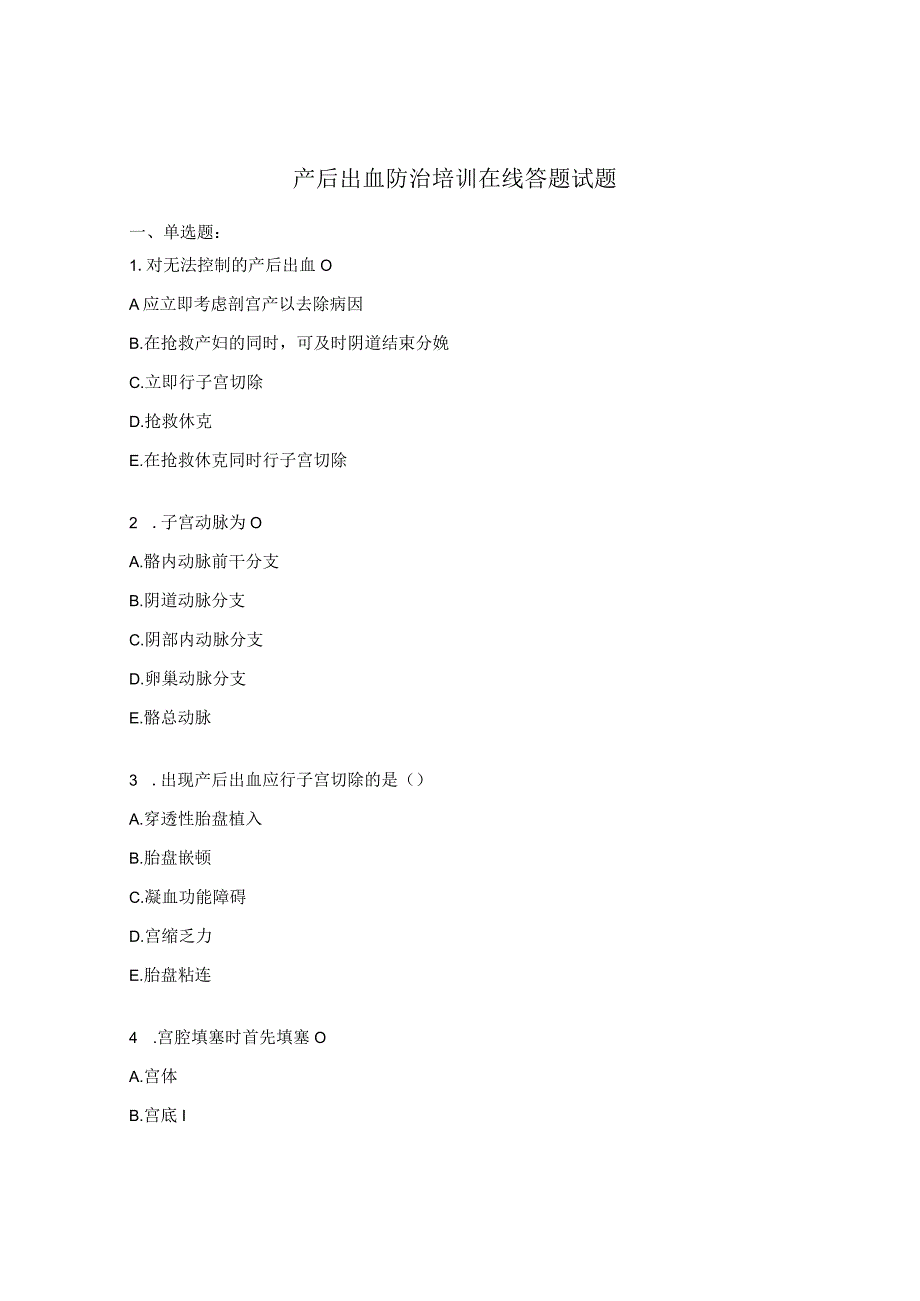 产后出血防治培训在线答题试题.docx_第1页