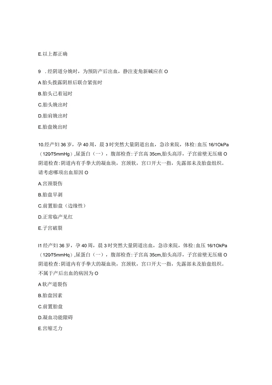产后出血防治培训在线答题试题.docx_第3页