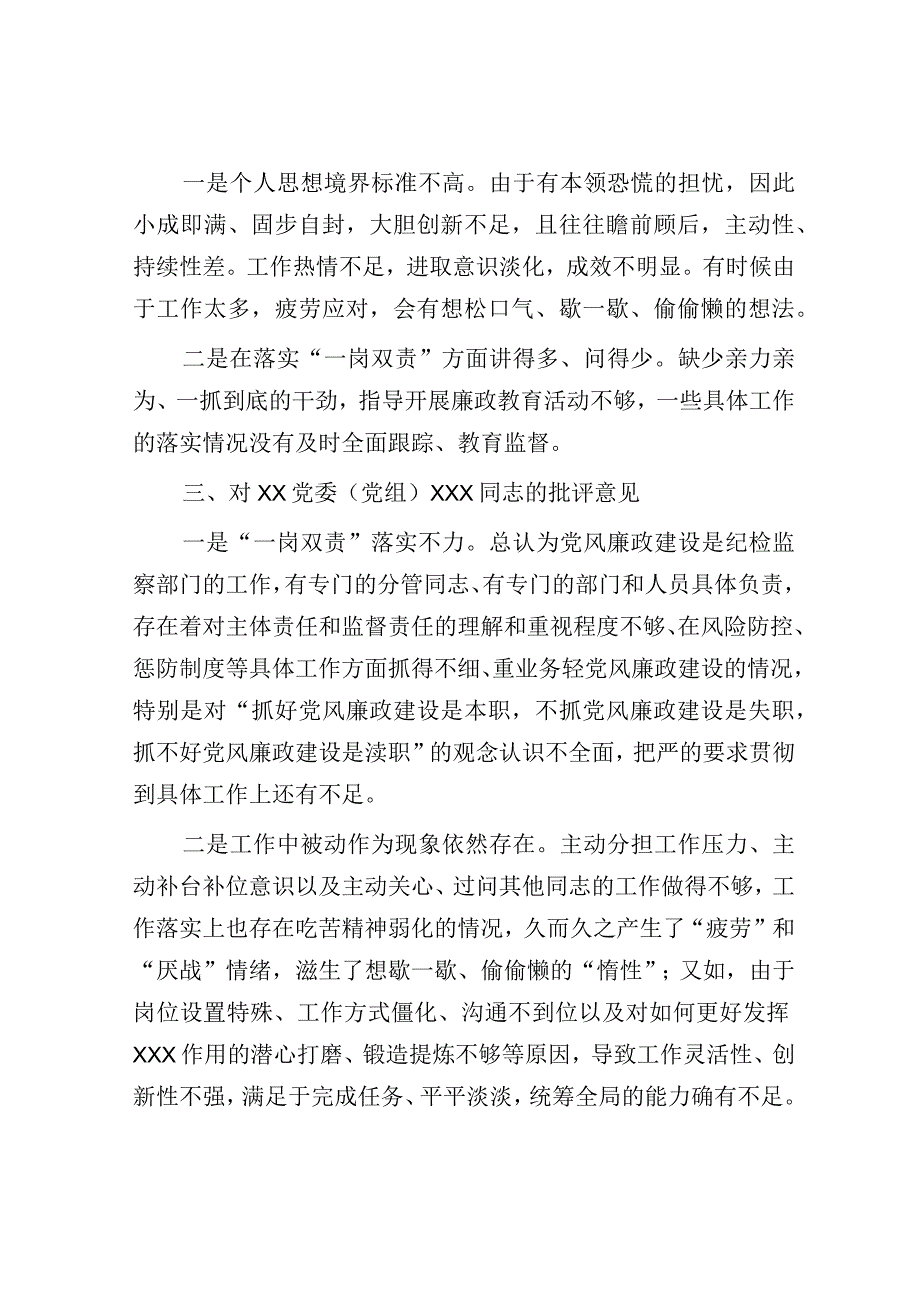 党委（党组）领导干部2023年主题教育专题民主生活会上的批评意见.docx_第2页