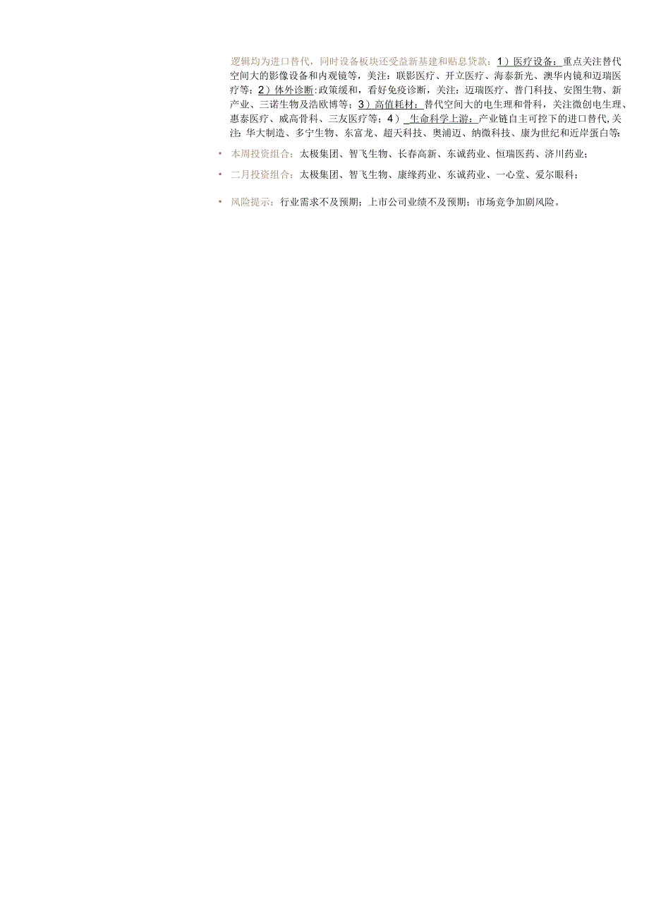 【医疗研报】医药行业周报：创新药迎来底部周期反转布局23年科技崛起-20230129-德邦证券_市.docx_第2页