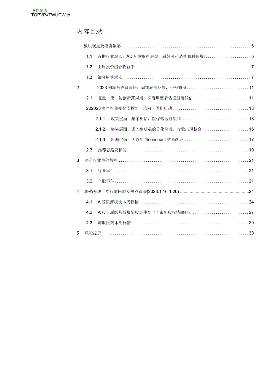 【医疗研报】医药行业周报：创新药迎来底部周期反转布局23年科技崛起-20230129-德邦证券_市.docx_第3页