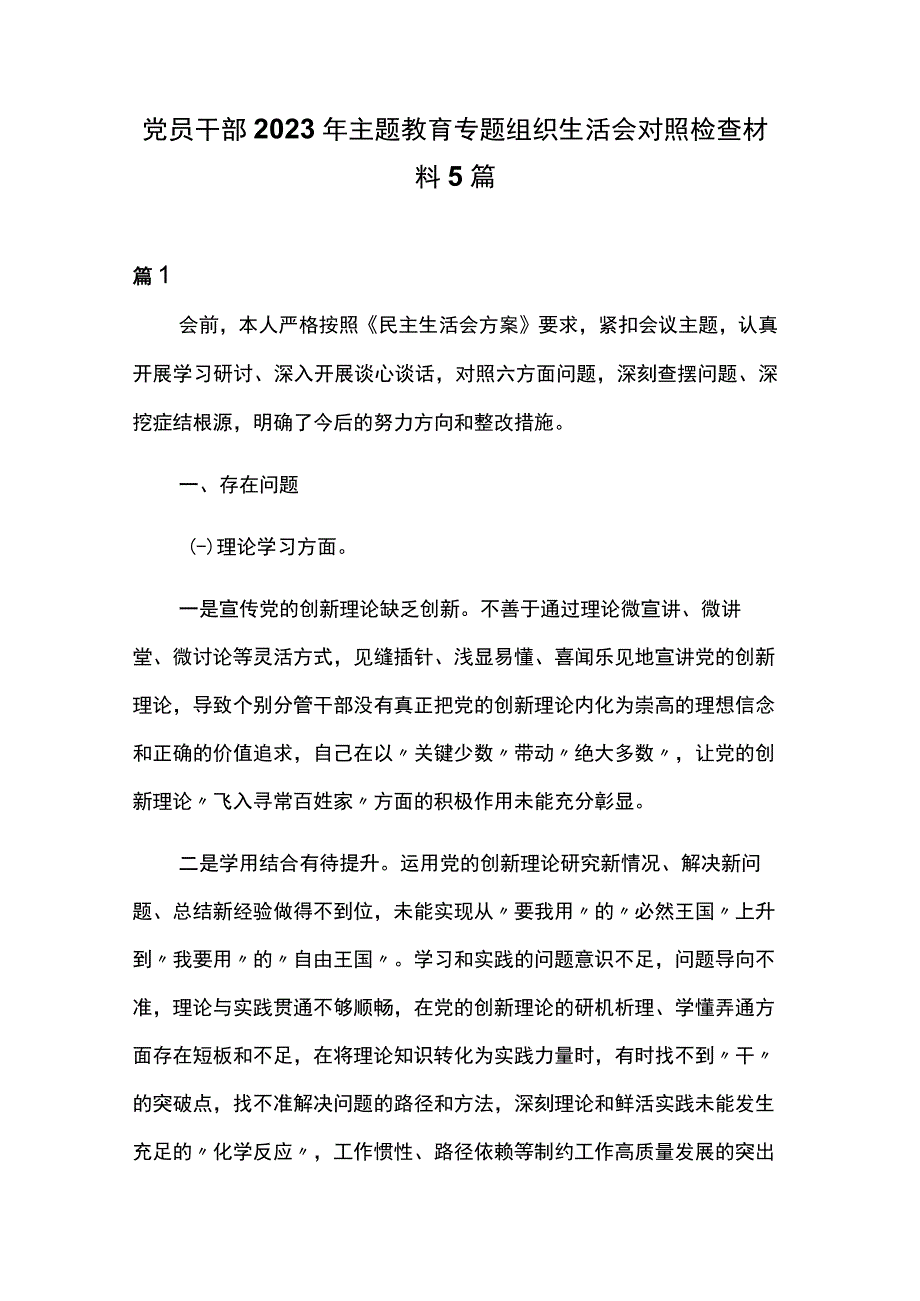 党员干部2023年主题教育专题组织生活会对照检查材料5篇.docx_第1页