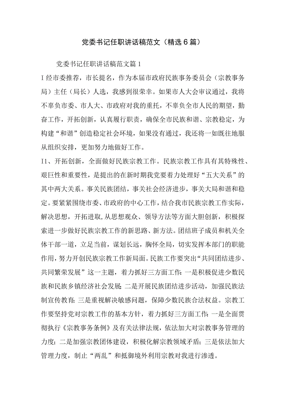 党委书记任职讲话稿范文(精选6篇).docx_第1页