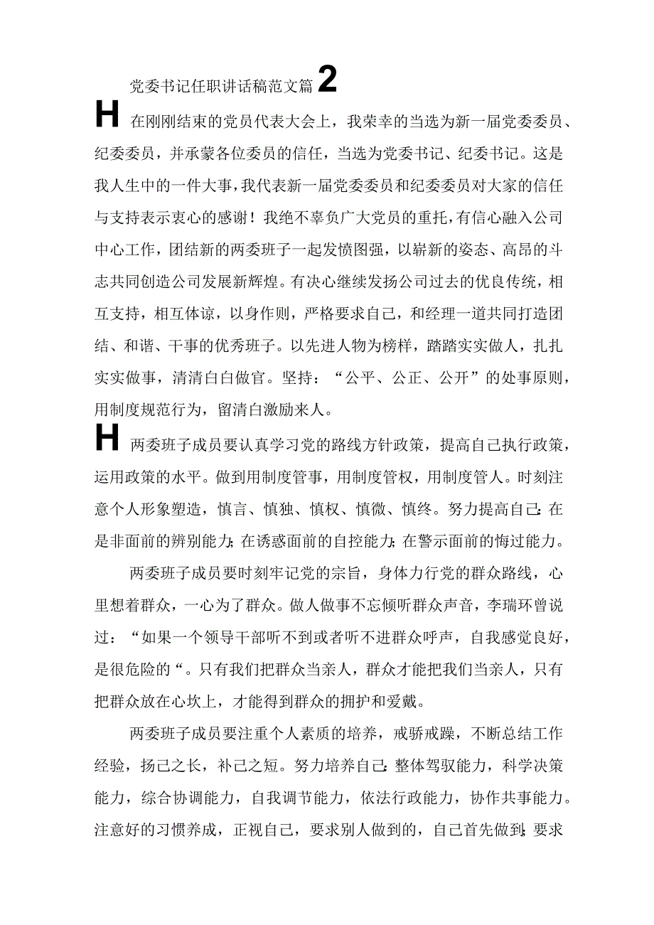 党委书记任职讲话稿范文(精选6篇).docx_第3页