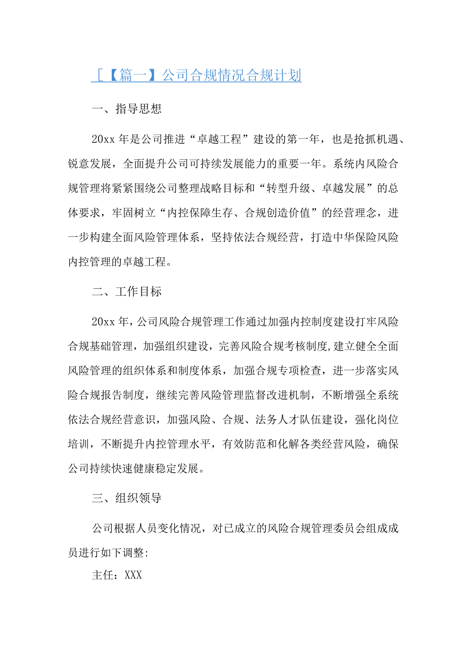 公司合规情况合规计划总结六篇.docx_第1页