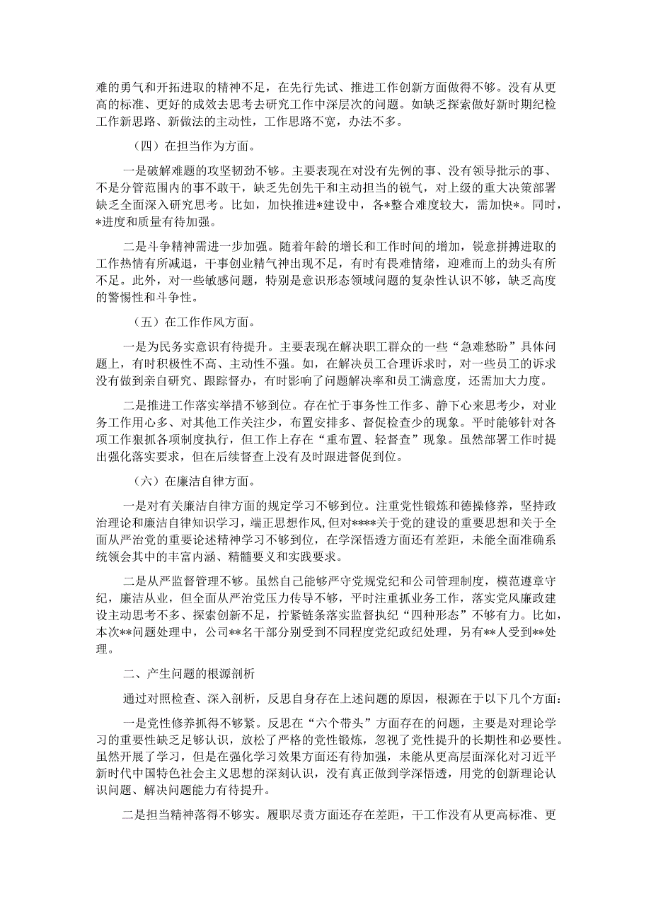 党支部纪检委员主题教育专题组织生活会对照检查.docx_第2页