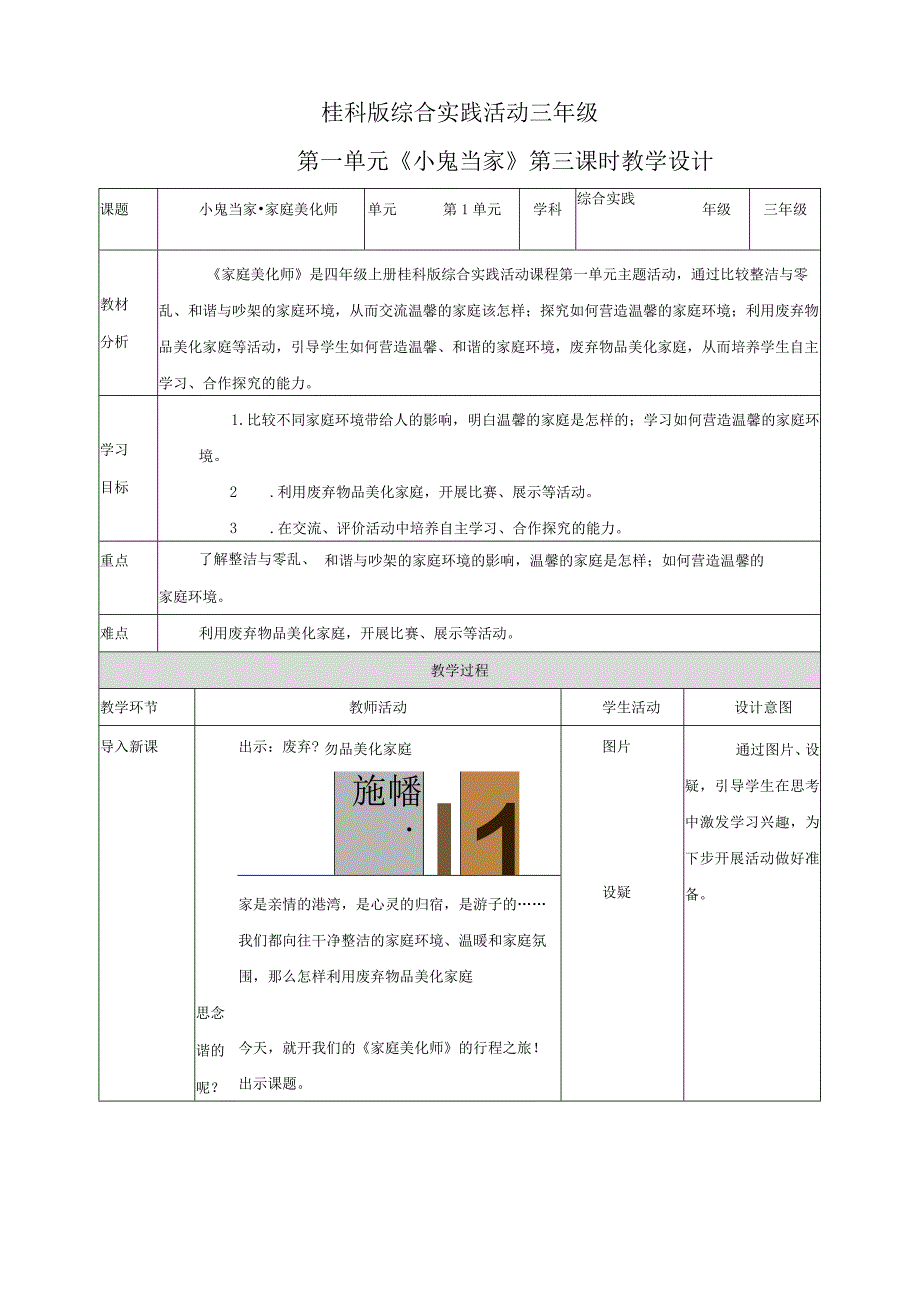 【桂科版】《综合实践活动》四上 第3课《小鬼当家·家庭美化师》 教案.docx_第1页