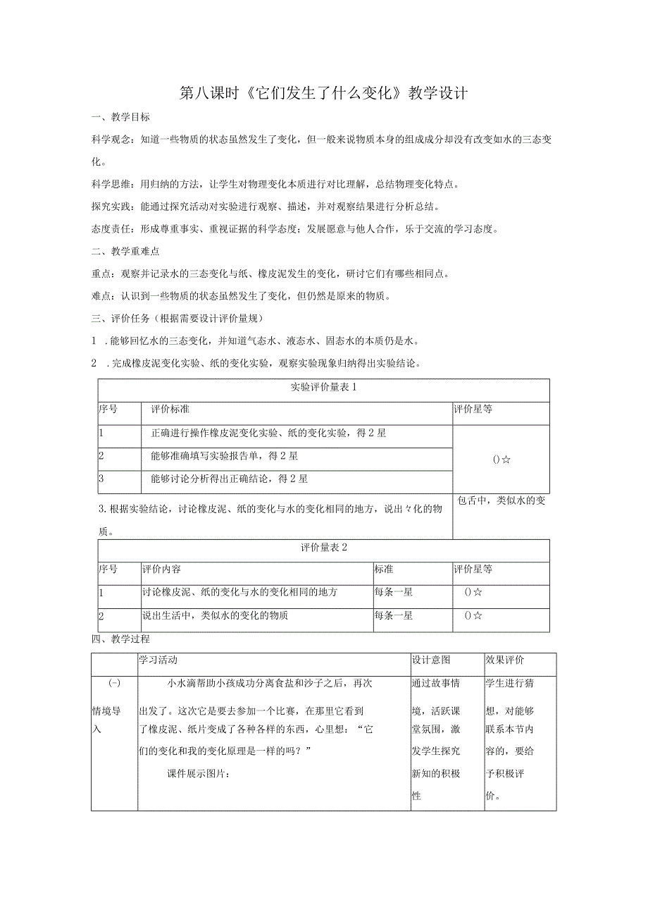 【大单元整体教学】教科版科学三上第一单元《水》第8课 它们发生了什么变化 课时教案.docx_第1页