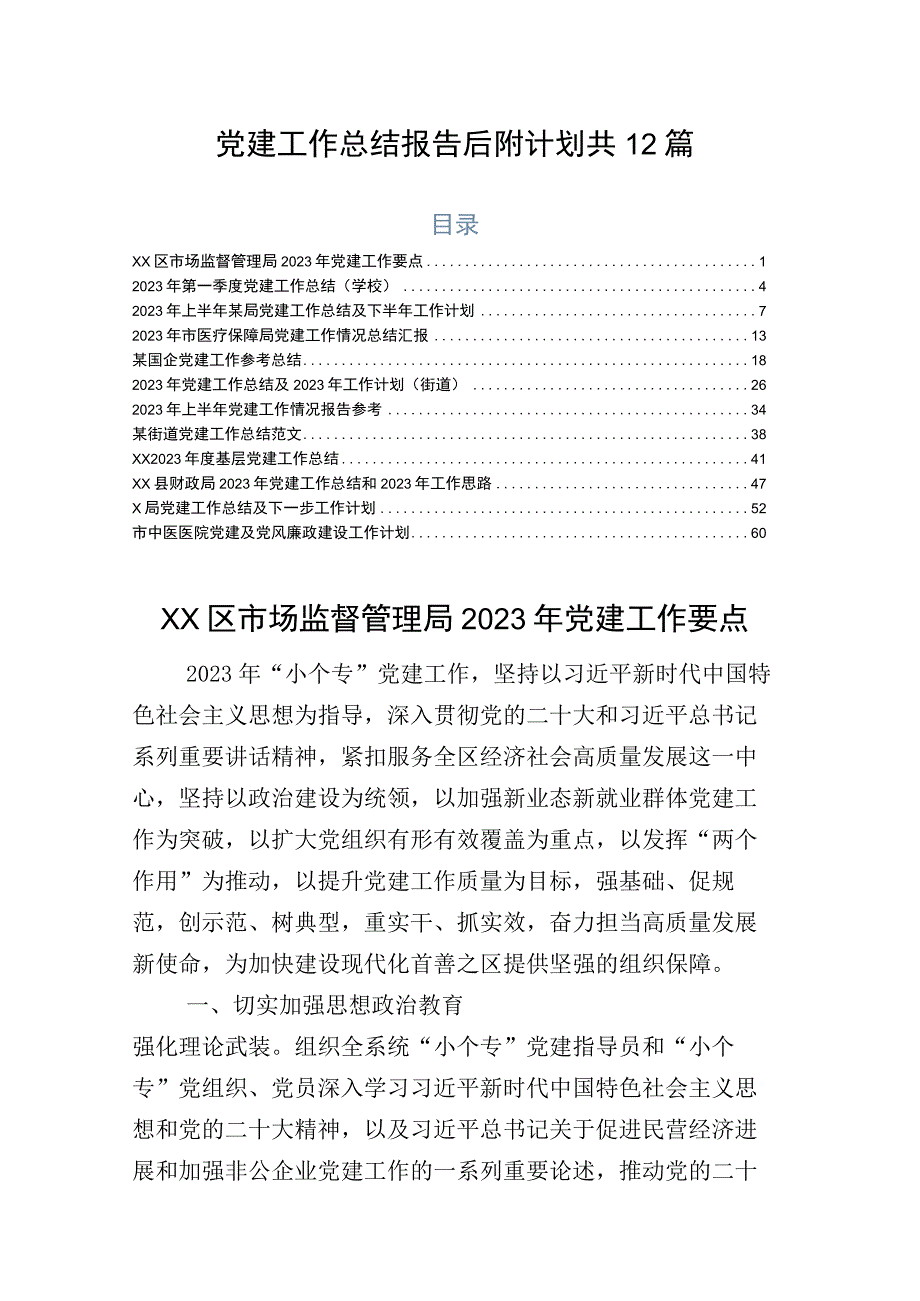 党建工作总结报告后附计划共12篇.docx_第1页